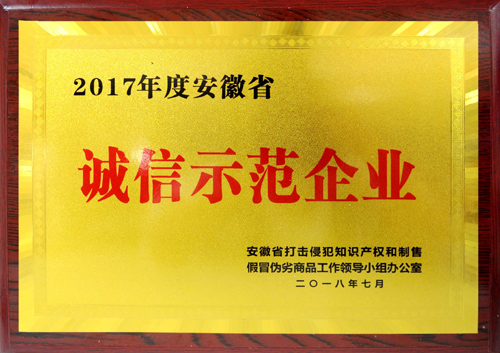 JBO官网APP首页登录集團榮獲2017年度“安徽省誠信示范企業”稱號